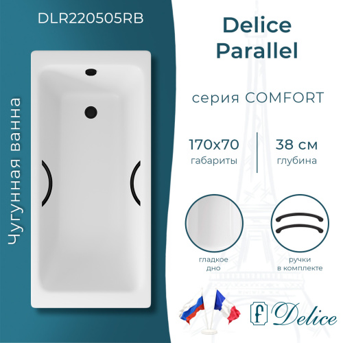 Ванна чугунная Delice Parallel DLR220505RB 170х70 пристенная прямоугольная без ножек с ручками