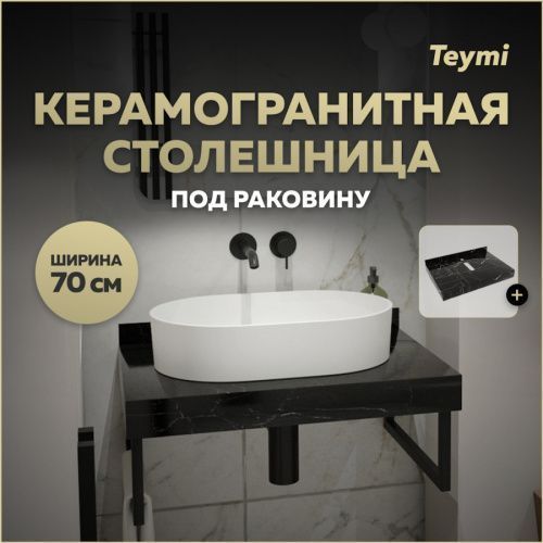Столешница Teymi Helmi T150307 70х50 подвесная цвет черный