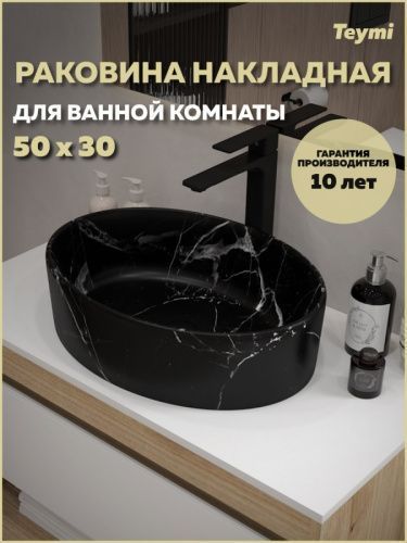 Раковина из сантехнического фарфора Teymi Lori T50485 51х36 накладная цвет черный мрамор без отверстий под смеситель