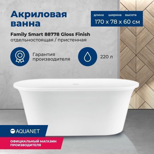 Ванна акриловая Aquanet Family 88778-GW 170х78 отдельностоящая овальная с ножками