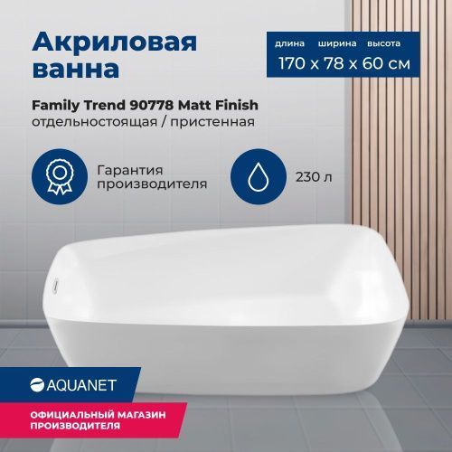 Ванна акриловая Aquanet Family 90778-MW 170х78 отдельностоящая асимметричная с ножками
