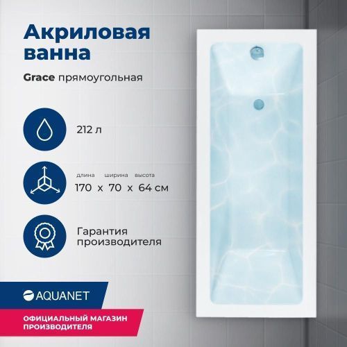 Ванна акриловая Aquanet Grace 00312653 170х70 пристенная прямоугольная с каркасом