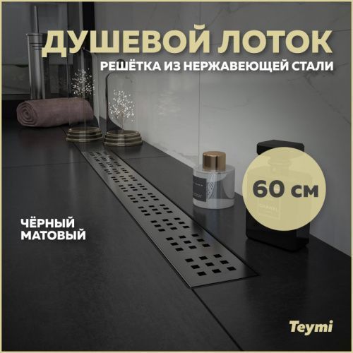 Душевой лоток Teymi Helmi T90269 в пол