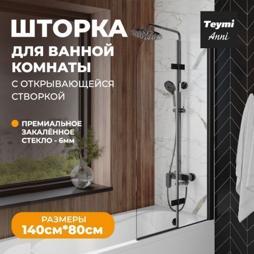 Шторка на ванну Teymi Anni T00277 80х140 стекло прозрачное профиль черный ориентация универсальная