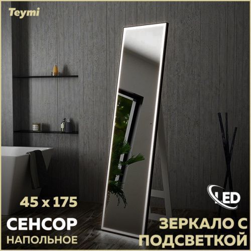 Зеркало в ванную Teymi Helmi Super Floor T20317IR 45х175