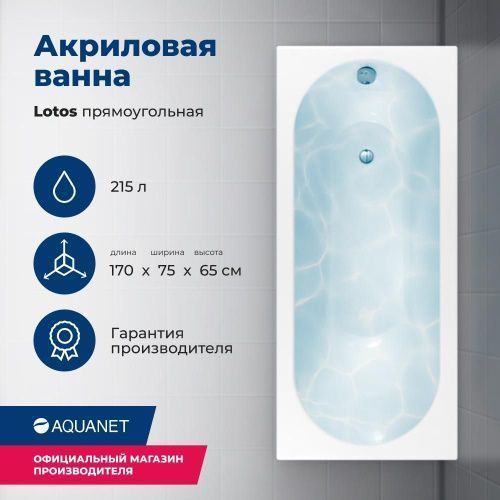 Ванна акриловая Aquanet Lotos 00311882 170х75 пристенная прямоугольная с каркасом