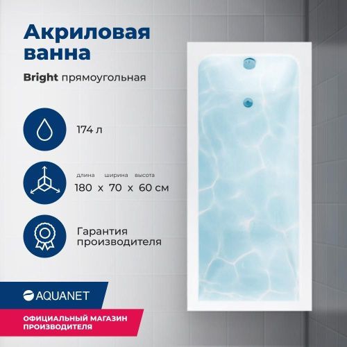 Ванна акриловая Aquanet Bright 00216662 180х70 пристенная прямоугольная с каркасом