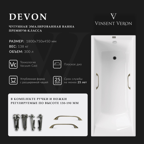 Ванна чугунная Vinsent Veron Devon VDV1807545H/VH0012BR 180х75 пристенная прямоугольная с ножками с ручками