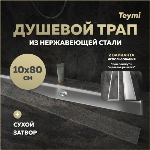 Душевой лоток Teymi Aina T90361 в пол