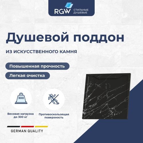 Душевой поддон RGW STE 52341099-14 90х90 искусственный камень черный мрамор без ножек