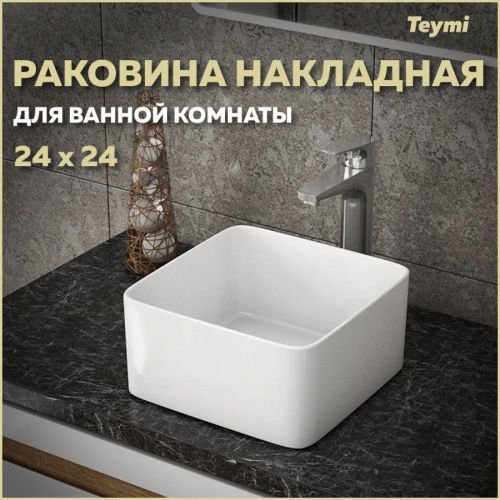 Раковина из сантехнического фарфора Teymi Helmi T50303 24х24 накладная цвет белый без отверстий под смеситель
