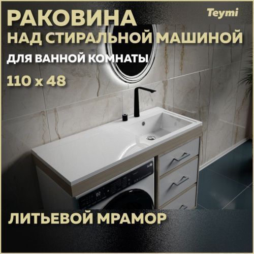 Раковина из литьевого мрамора Teymi Helmi T50306 110х48 над стиральной машиной цвет белый 1 отверстие под смеситель