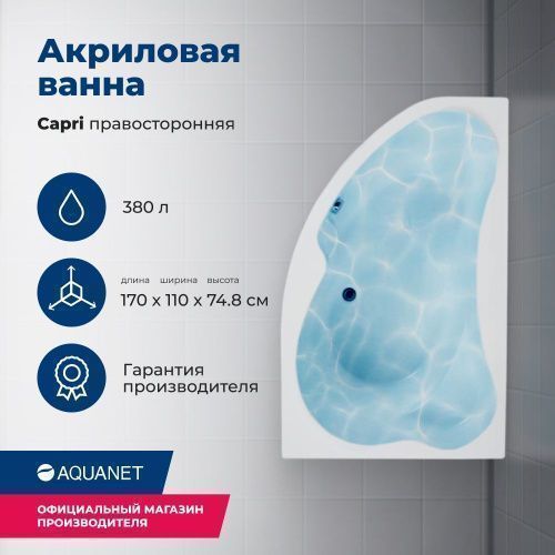 Ванна акриловая Aquanet Capri 00205387 170х110 пристенная асимметричная с каркасом с ручками