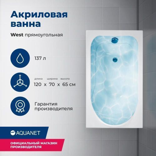 Ванна акриловая Aquanet West 00205558 120х70 пристенная прямоугольная с каркасом