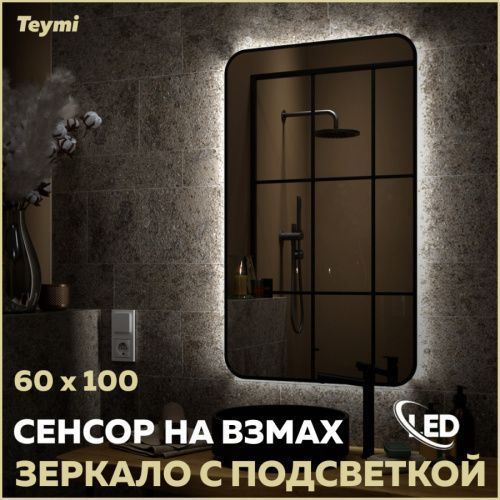 Зеркало в ванную Teymi Solli Black Soft Line T20234S 60х100