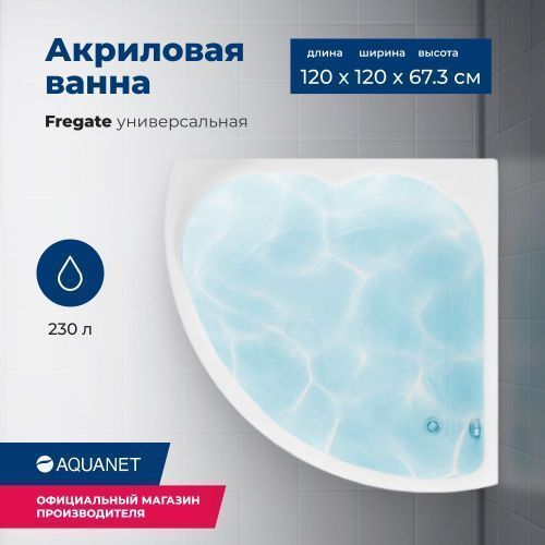 Ванна акриловая Aquanet Fregate 00205488 120х120 угловая четверть круга с каркасом