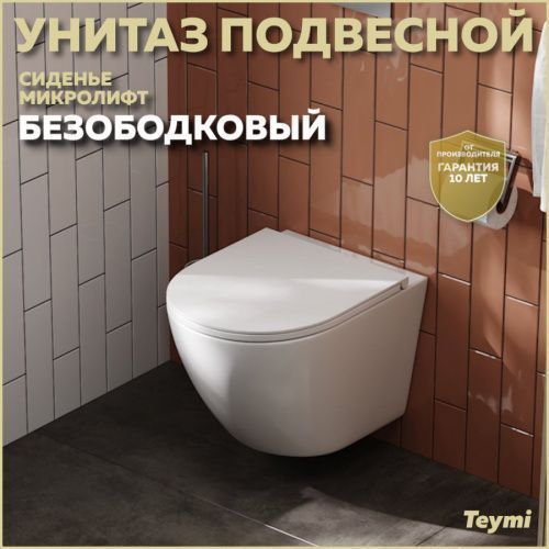 Унитаз подвесной Teymi Lina T40102 белый с сиденьем микролифт безободковый каскадный смыв