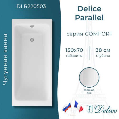Ванна чугунная Delice Parallel DLR220503 150х70 пристенная прямоугольная без ножек