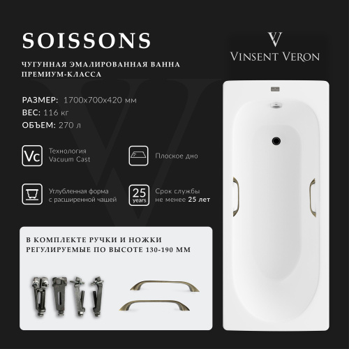 Ванна чугунная Vinsent Veron Soissons VCN1707042H/VH0012BR 170х70 пристенная прямоугольная с ножками с ручками