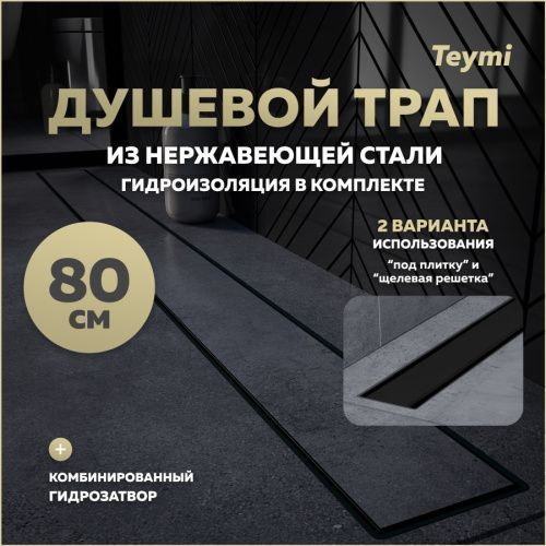 Душевой лоток Teymi Aina T90011 в пол