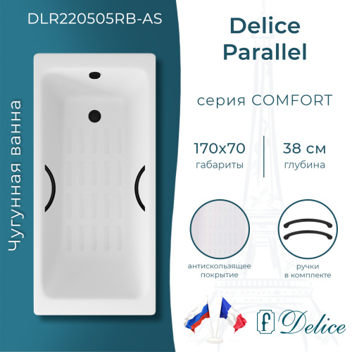 Ванна чугунная Delice Parallel DLR220505RB-AS 170х70 пристенная прямоугольная без ножек с черными матовыми ручками и антискользящим покрытием
