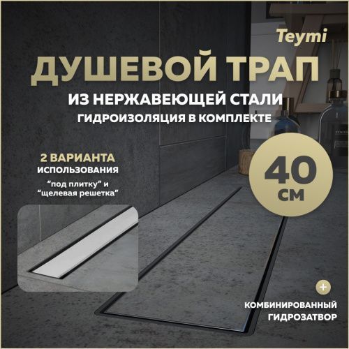 Душевой лоток Teymi Aina T90004 в пол