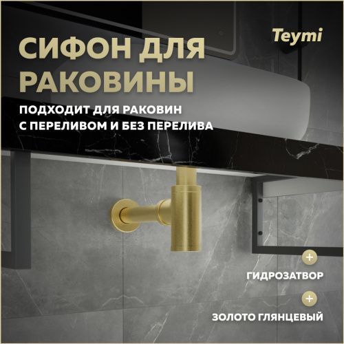 Сифон Teymi Iva T140202