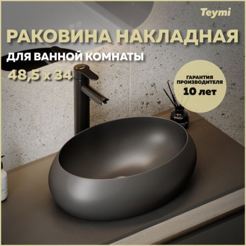 Раковина из сантехнического фарфора Teymi Laina T51302 49х34 накладная цвет черный матовый без отверстий под смеситель