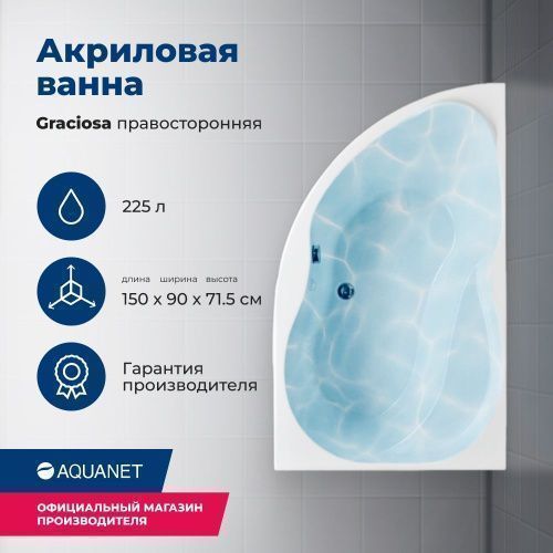 Ванна акриловая Aquanet Graciosa 00205389 150х90 пристенная асимметричная с каркасом
