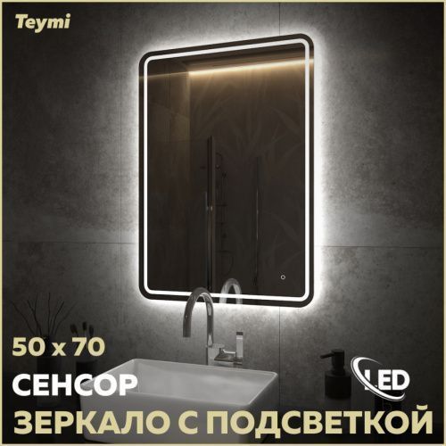 Зеркало в ванную Teymi Solli Pro T20252 50х70