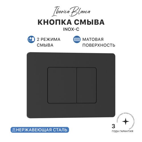 Клавиша смыва механическая Iberica Blanca INOX-C IB.B011.002.003 цвет черный