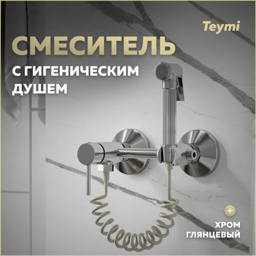 Гигенический душ со смесителем Teymi Martta T10268 хром