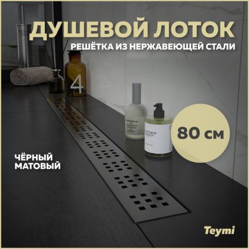Душевой лоток Teymi Helmi T90270 в пол