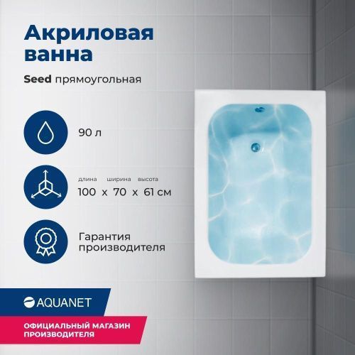 Ванна акриловая Aquanet Seed 00216658 100х70 пристенная прямоугольная с каркасом