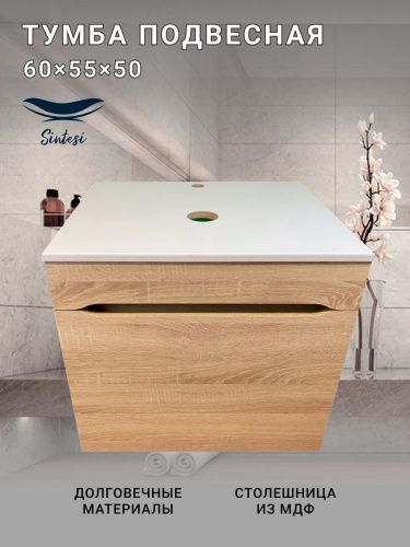 Тумба под раковину Sintesi STL.W7009 60х60 подвесная цвет бежевый