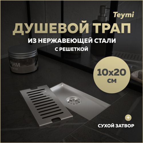 Душевой лоток Teymi Helmi T90325 в пол