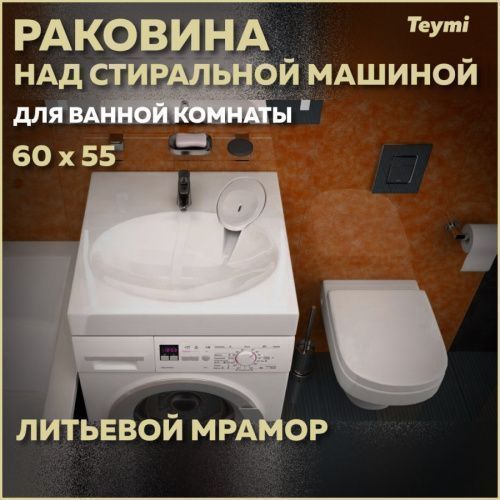 Раковина из литьевого мрамора Teymi Lori Pro T50413 60х55 над стиральной машиной цвет белый 1 отверстие под смеситель