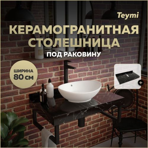 Столешница Teymi Helmi T150308 80х50 подвесная цвет черный