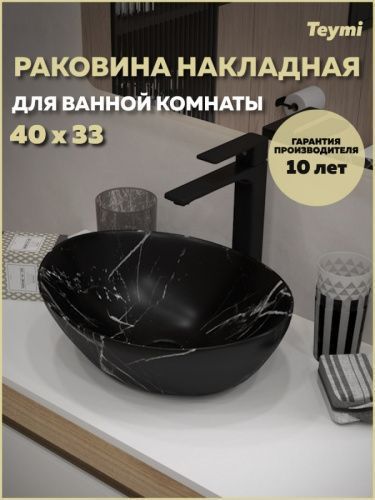 Раковина из сантехнического фарфора Teymi Lori T50483 41х33 накладная цвет черный мрамор без отверстий под смеситель