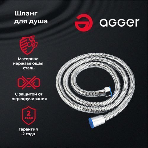 Шланг для душа Agger AH02 хром