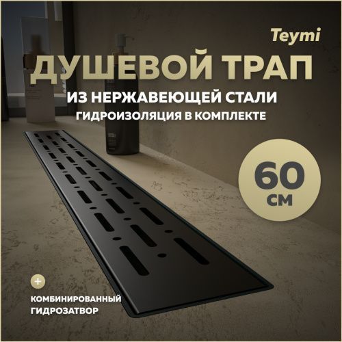 Душевой лоток Teymi Helmi T90340 в пол