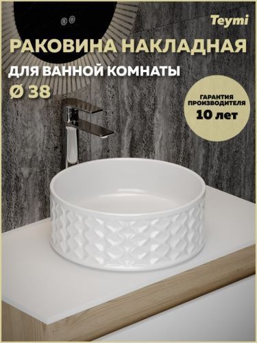 Раковина из сантехнического фарфора Teymi Martta T52103 38х38 накладная цвет белый без отверстий под смеситель