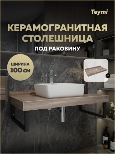 Столешница Teymi Helmi T150410 100х50 подвесная цвет коричневый