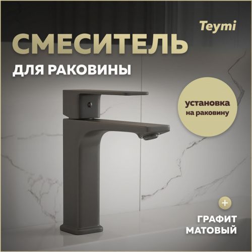 Смеситель Teymi T10258 на раковину графит