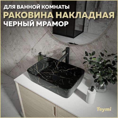 Раковина из сантехнического фарфора Teymi Helmi T50295 48х37 накладная цвет черный без отверстий под смеситель