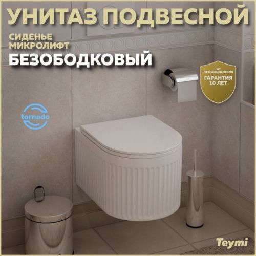 Унитаз подвесной Teymi Martta T42101 белый с сиденьем микролифт безободковый смыв торнадо
