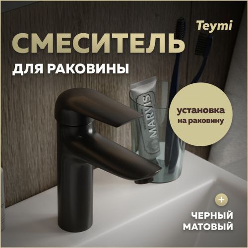 Смеситель Teymi T10255 на раковину черный