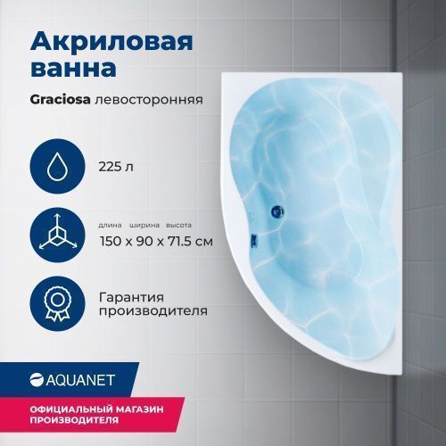 Ванна акриловая Aquanet Graciosa 00205325 150х90 пристенная асимметричная с каркасом