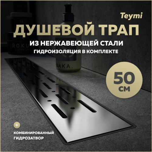Душевой лоток Teymi Helmi T90335 в пол