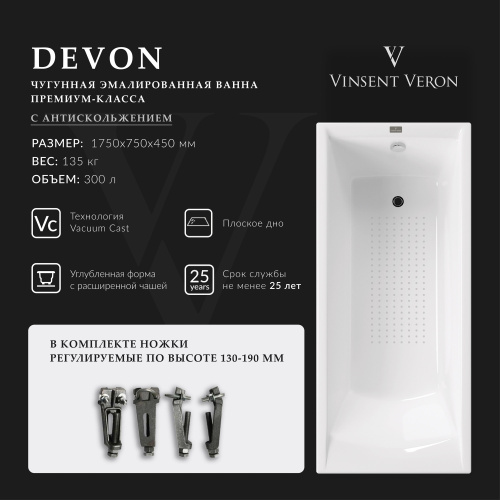 Ванна чугунная Vinsent Veron Devon VDV1757545-AS 175х75 пристенная прямоугольная с ножками